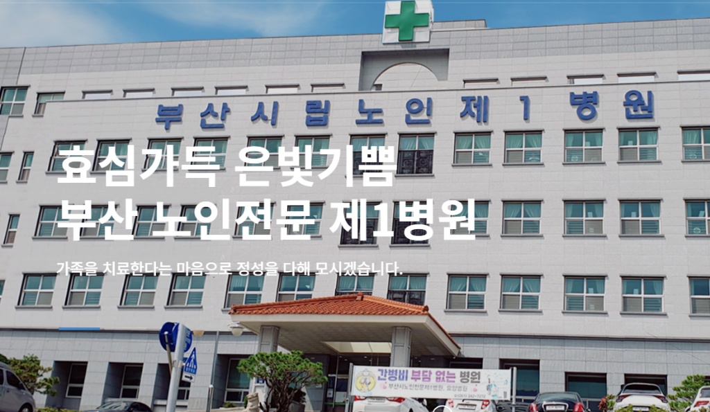 부산시노인전문제1병원