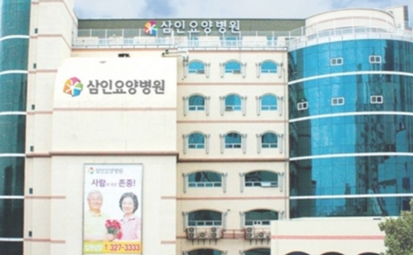 삼인요양병원
