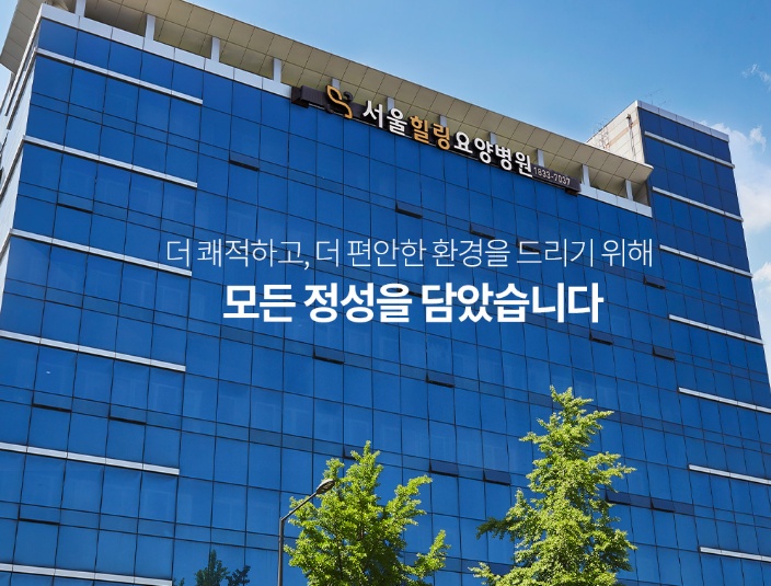 서울힐링요양병원