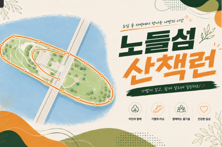 노을섬 야경런 코스