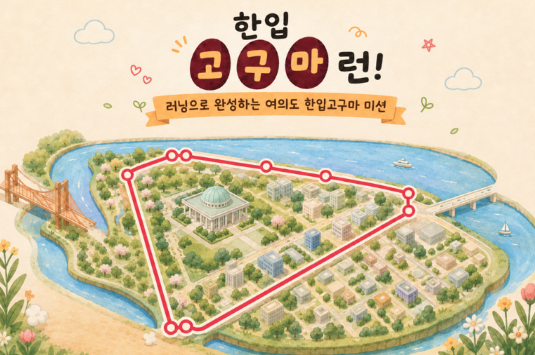 여의도 한입구마런 코스